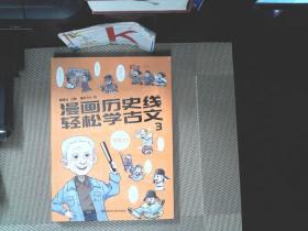 漫画历史线 轻松学古文3