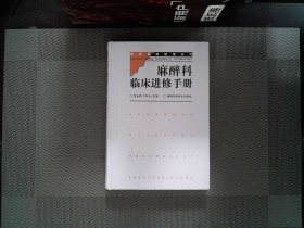 麻醉科临床进修手册