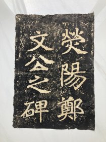 【郑文公碑】巨幅拓片