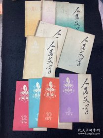 《人民文学》1976年9本，1977年12本，1978年10本，1979年12本，1980年12本，特惠，地板价，就是便宜