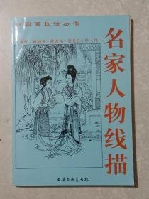 名家人物线描（包括：王叔晖、华三川、贺友直、戴敦邦、顾炳鑫5人作品）J