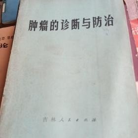 肿瘤的诊断与防治  J