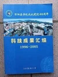 郧阳医学院庆祝建院40周年科技成果汇编 <1996--2005>  《邮局包裹邮寄》  J