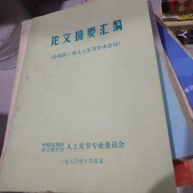 全国第三届人工关节学术会议论文摘要汇编   J