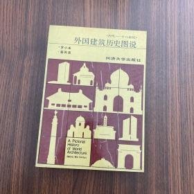 <外国建筑历史图说> 古代----十八世纪   J