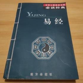 中国经典传统文化普及读本---易经   J