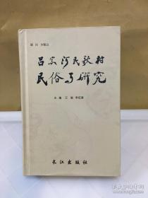 吕家河民歌村民俗与研究