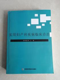 实用妇产科疾病临床诊治