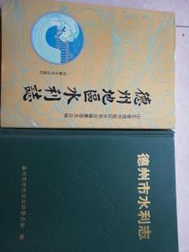 德州地区水利志、德州市水利志1986-2000两本合售