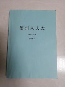 德州人大志1984-2020（初稿）