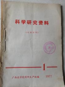 科学研究资料1977年两本1.3