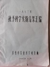 1973年秋季科学实验结果汇编