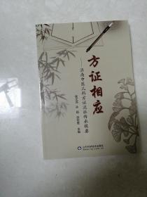 方证相应-济南中医儿科方证流派传承辑要