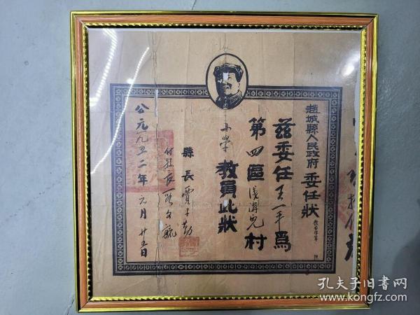 1952年1月，赵城县人民政府委任状。尺寸30*29cm