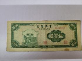 1946年中央银行东北九省流通券伍百圆，尺寸17*7cm