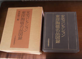 安宅コレクション东洋陶磁名品図录 全3册 限定800部 日本发货包邮