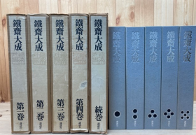 包邮 日本水墨南画最后之大师 富冈铁斋 鉄斎大成 鉄斎大成续 全5巻 装帧设计：杉浦康平 日本发货