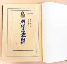 佛教美术 密教艺术诸尊 别尊曼荼罗 包邮 完品 真保亨編著 金子桂三写真 別尊曼荼羅 昭和60年毎日新聞社刊 曼荼羅図 仏教美術 仏画 曼陀羅 マンダラ ストア