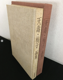 天寿梅子画集 带输送函，一帙完美品相 限定600部 第100　定価68,000円　日本发货包邮