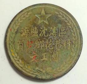 海盐沈荡区百步乡花巷村文工团证章——五十年代徽章校徽证章奖章勋章纪念章类。
今浙江省嘉兴市海盐县百步镇百步社区。海盐县辖武原、沈荡、澉浦、秦山、通元、西塘桥、于城、百步8个镇。海盐县第一个农村剧团为盐官乡（今属秦山镇）友好剧团，成立于1950年。沈荡、通元两个集镇文工团于1951年相继成立。1951年底，全县建立农村剧团64个、集镇文工团23个。