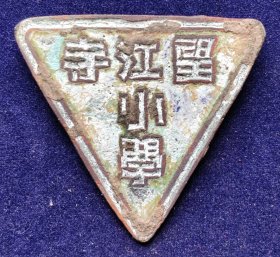 望江寺小学校徽——民国时期徽章校徽证章奖章勋章纪念章类。
今汉中市七中，位于陕西省汉中市汉台区南关正街195号。望江寺，位置在南团结街东碗铺街，始建于明代。1938年，樊绶珊在望江寺筹建望江寺小学，任第一任校长。汉台区辖：北关街道、东大街街道、汉中路街道、中山街街道、东关街道、鑫源街道、龙江街道、七里街道、铺镇镇、武乡镇、河东店镇、龙江镇、宗营镇、老君镇、汉王镇、徐望镇。