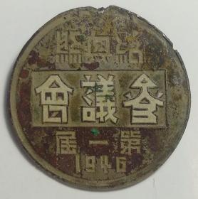 绍兴县第一届参议会证章，1946年——民国时期徽章校徽证章奖章勋章纪念章类。
民国时期的绍兴县范围，包括今浙江省绍兴市越城区、柯桥全部，上虞区西部，杭州市萧山区部分。1946年绍兴县下辖73乡镇：越王镇、开亭乡、朱梅镇、六合乡、鉴湖镇、锡麟乡、柯桥镇、灵芝乡、一镜乡、漓渚乡、梅里乡、秦望乡、东湖乡、兰亭乡、禹陵乡、朱华乡、云西乡、双山乡、安昌镇、沙北乡、华舍镇、陶里乡、齐贤镇、马鞍乡、玉璜乡等。