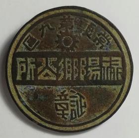 常熟第九区禄阳乡公所证章，背款：嘉孚出品，9——民国时期徽章校徽证章奖章勋章纪念章类。
今江苏省苏州市张家港市塘桥镇周巷社区（周巷村）。张家港市下辖：金港街道、后塍街道、德积街道、杨舍镇、塘桥镇、、锦丰镇、乐余镇、凤凰镇、南丰镇、大新镇、现代农业示范园区、双山岛度假区。