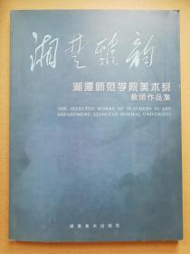 《湘楚雅韵——湘潭师范学院美术系教师作品集》——作者：杨向阳、曾景祥、杨国平、刘怡果、韩克涛、何俊、宁丹华、杨旭、许砚梅、徐西娟、雷永明、陈志强、李毅松、黄元甫、刘平、黄部阳、傅小明、朱效刚、尹建国、刘永健、汤佩文、邹正洪、靳晓日、陈志强、王电章、王奎永、管强、文牧江、肖力、陈道坦、腾文金、何华清、方敏、尹建国、贺文伟、叶晓波、石鑫进、杨朝晖、葛旭东。