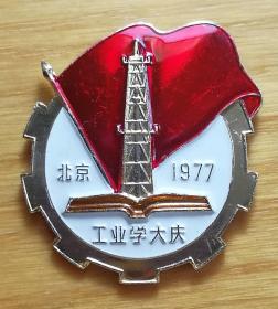 全国工业学大庆展览纪念章——七十年代徽章校徽证章奖章纪念章类。
1977年在北京举办“全国工业学大庆展览”活动。