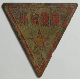 广陈完小（完全小学）校徽——五十年代徽章校徽证章奖章勋章纪念章类。
位于今浙江省嘉兴市平湖市广陈镇。平湖市广陈镇中心小学是有百年历史的浙江省示范性实验小学，建校于1908年。平湖市下辖3个街道、7个镇，即当湖街道、钟埭街道、曹桥街道，乍浦镇、新埭镇、新仓镇、黄姑镇、全塘镇、广陈镇和林埭镇。