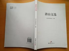 潜山文选（签名本）——由潜山县作家协会选编的《潜山文选》面世，该文选选编该县作协会员原创的小说、散文、诗歌及诗词作品90余篇(首)，计18万字，较为集中的展示了近年来潜山县文学爱好者的创作成果。