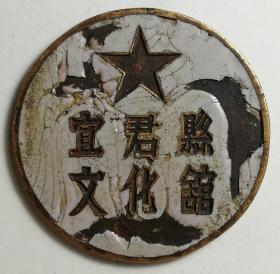 宜君县文化馆证章——五十年代徽章校徽证章奖章勋章纪念章类。
今陕西省铜川市宜君县。1950年成立宜君县文化馆，馆址在今宜阳中街县邮电局处。当时有职工3人，房屋4间，主要搞图书阅览。1980年馆址迁到县城北街新址，建筑面积220平方米。1989年馆内有职工10人，分文物、美术、文学、文艺、后勤5个组。