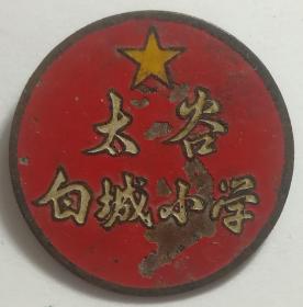 太谷白城小学校徽——五十年代徽章校徽证章奖章勋章纪念章类。
今山西省晋中市太谷区（太谷县）北洸乡白城村。白城小学地处太谷县北洸乡白城村，新校建于1992年。太谷区下辖：胡村镇，范村镇，水秀镇，侯城乡，北洸乡，阳邑乡，小白乡，任村乡，白塔区，北城区，南城区。