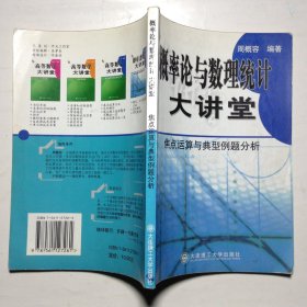 概率论与数理统计大讲堂:焦点运算与典型例题分析