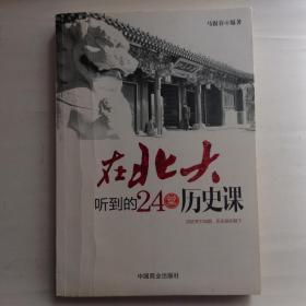 在北大听到的24堂历史课