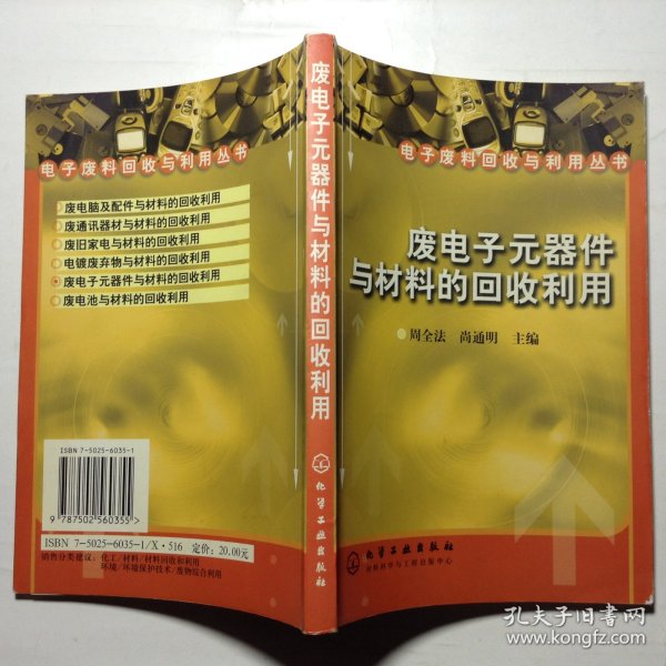 废电子元器件与材料的回收利用