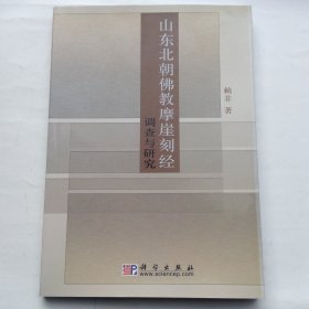 山东北朝佛教摩崖刻经调查与研究