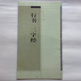 书法百强榜精英丛帖：行书“三字经”