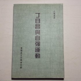 丁日昌與自強(qiáng)運(yùn)動(dòng)