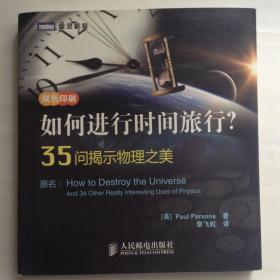 如何进行时间旅行？35问揭示物理之美