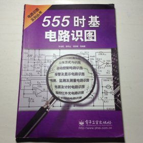 555时基电路识图