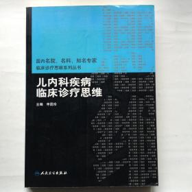 国内名院、名科、知名专家临床诊疗思维系列丛书·儿内科疾病临床诊疗思维