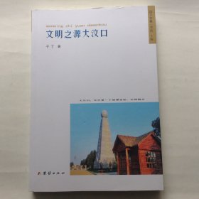 文明之源大汶口