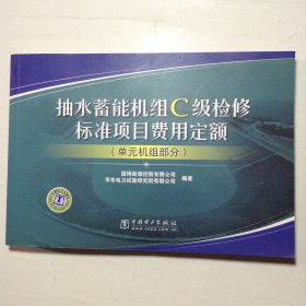 抽水蓄能机组C级检修标准项目费用定额（单元机组部分）