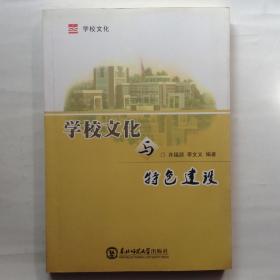 学校文化与特色建设