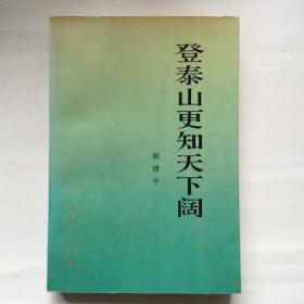 登泰山更知天下阔