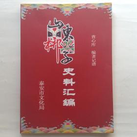 山东梆子史料汇编