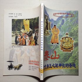 泰山古代帝王心驰神往的圣地