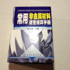 常用非金属材料速查速算手册