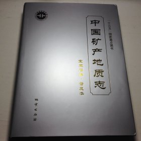 中国矿产地质志·宝玉石卷·普及本